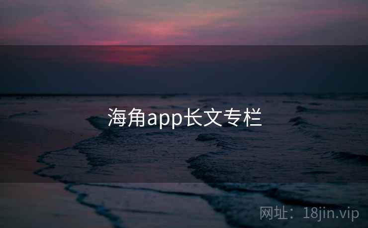 海角app长文专栏