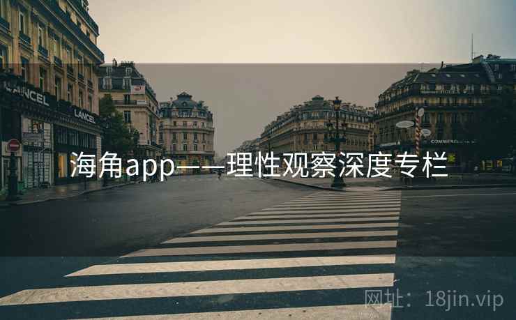 海角app——理性观察深度专栏