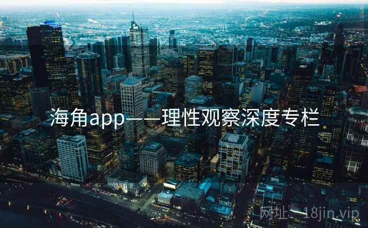 海角app——理性观察深度专栏